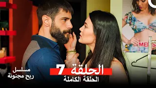 مسلسل ريح مجنونة لحلقة 7 Arabic Dubbed 