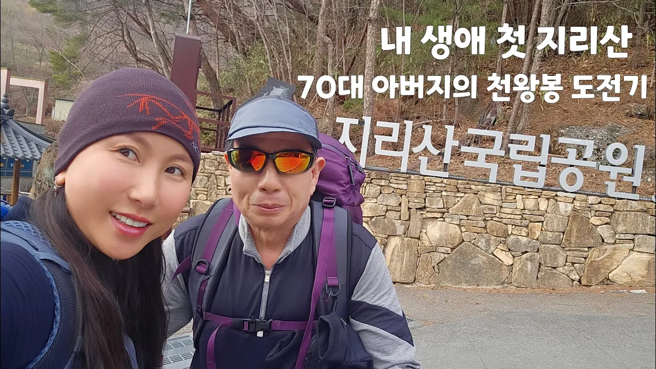 [지리산]70대 아버지의 소원-생애 첫 지리산 천왕봉 등산 도전기/미미의등산일기 サムネイル