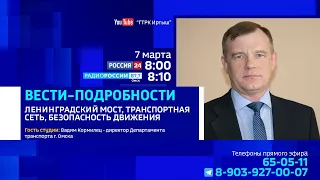«Вести подробности»,  Ленинградский мост, транспортная сеть, безопасность движения