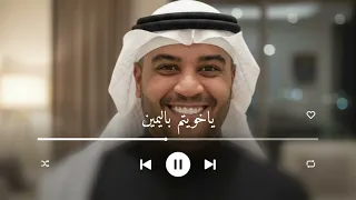 ياخويتم باليمين احمد الرويشد   زفات احمد الرويشد      دندنها