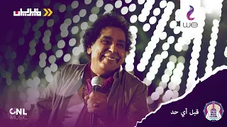 محمد منير صفصافه من حفل وي أون لاين ميوزك فيستيفال 2020  محمد منير صفصافه من حفل وي أون لاين ميوزك فيستيفال 2020