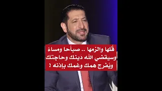الدكتور محمد نوح ق لها والزمها صباحا ومساء وسيقضي الله د ينك وحاجتك ويفرج همك 