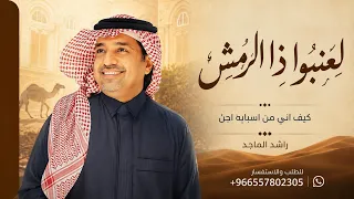 لعنب وا ذا الرمش كيف اني من اسبابه اجن   راشد الماجد     النسخه الاصليه         دندنها