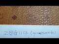 Lagu 짧은 한국어공부  hangul 2