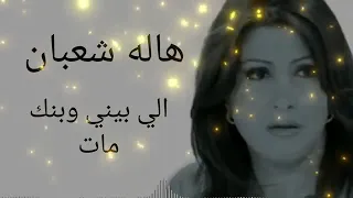 المطربه الليبيا هاله شعبان الي بيني وبنك مات 