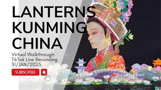昆明春节灯会实地漫步｜2025年1月31日晚上7点TikTok直播