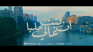 ان كنت غالي عليا                 وهبه دندنها