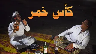 كأس خمر   فيلم قصير دندنها