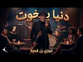 DENIYA B5OUT | فوزي بن قمرة