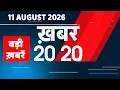 11 August 2026 Khabar 20 - 20 Breaking news Rahul Gandhi bihar iran news