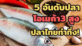 โอเมก้า 3 มีบทบาทสำคัญต่อร่างกายอย่างไรบ้าง