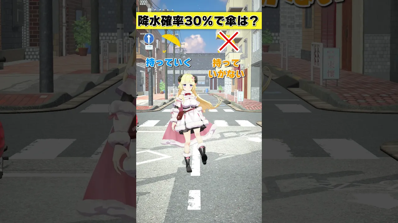 降水確率30％で傘は 持っていく or 持っていかない？【 #今日のわため 】 #shorts #hololive #vtuber