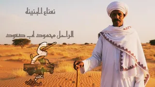 الراحل محمود اب صعود نعناع الجنينه نسخه ولا اروع علي الاورج دندنها