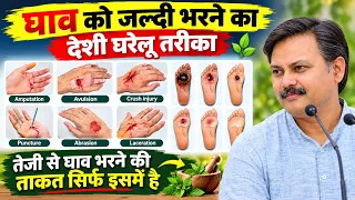 Rajiv Dixit - चोट लगने पर तुरंत क्या करें? | घाव भरने के घरेलू उपाय | Injury Care