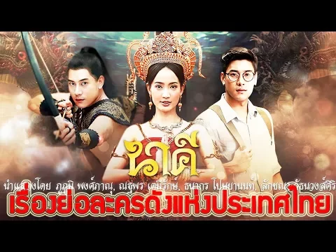 เรื่องย่อละคร นาคี (ฉบับเต็ม จบบริบูรณ์) ♣ ช่อง3 เสียงชัด HD