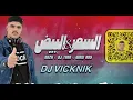 السمر والبيض ( ريمكس ) DJVICKNIK