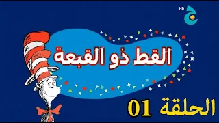 القط ذو القبعة الحلقة 1