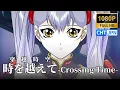 Lagu 【MAD】時を越えて (穿越時空)｜スーパーロボット大戦V｜中日歌詞Lyrics｜超級機器人大戰V｜1080P｜SRW OP (F ver.)