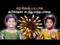 Lagu அபிஷேகா கடந்து வந்த பாட்டுப் பாதை | story and songs of saregamapa abisheka#அபிஷேகாகடந்துவந்தபாதை