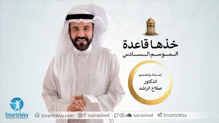 خذها قاعدة الموسم السادس    صلاح الراشد   ح   تعاملك مع خصومك يظهر معدنك دندنها