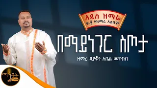 NEW አዲስ ዝማሬ ቁ 2 ተመስገን አልበም በማይነገር ስጦታ ዘማሪ ዲያቆን አቤል መክብብ Mahtot 