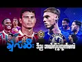 Download Lagu 🟩 ချဲလ်ဆီး ဒီည ဘယ်လိုပွဲထွက်မလဲ