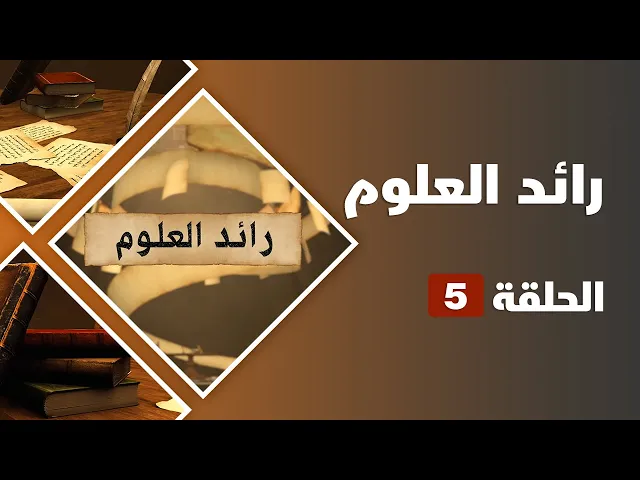 ⁣رائد العلوم | الحلقة 05