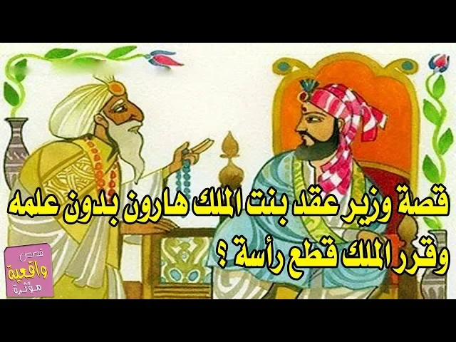 ⁣قصة وزير الملك هارون العباسي الذي عقد على بنت الملك بدون علمه وقرر الملك قطع رأس الوزير - قصص واقعية