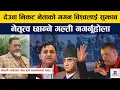Lagu विशेष महाधिवेशनले नेतृत्व छान्ने गल्ती नगरोस्ः बर्मा लामा Nepali Congress || Gagan Thapa