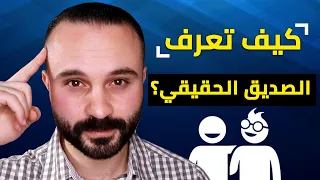   علامات خفية تكشف لك صديق المصلحة دندنها