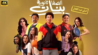 فيلم العيد الصفا ثانوية بنات كامل بطولة علي ربيع و محمد ثروت 2025 