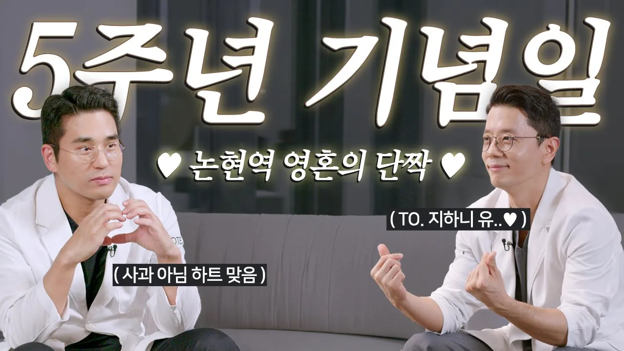 [대표원장즈] NOTE 개원 5주년 기념일 l 우리 우정 forever l ENFP vs ISTJ l 노트성형외과