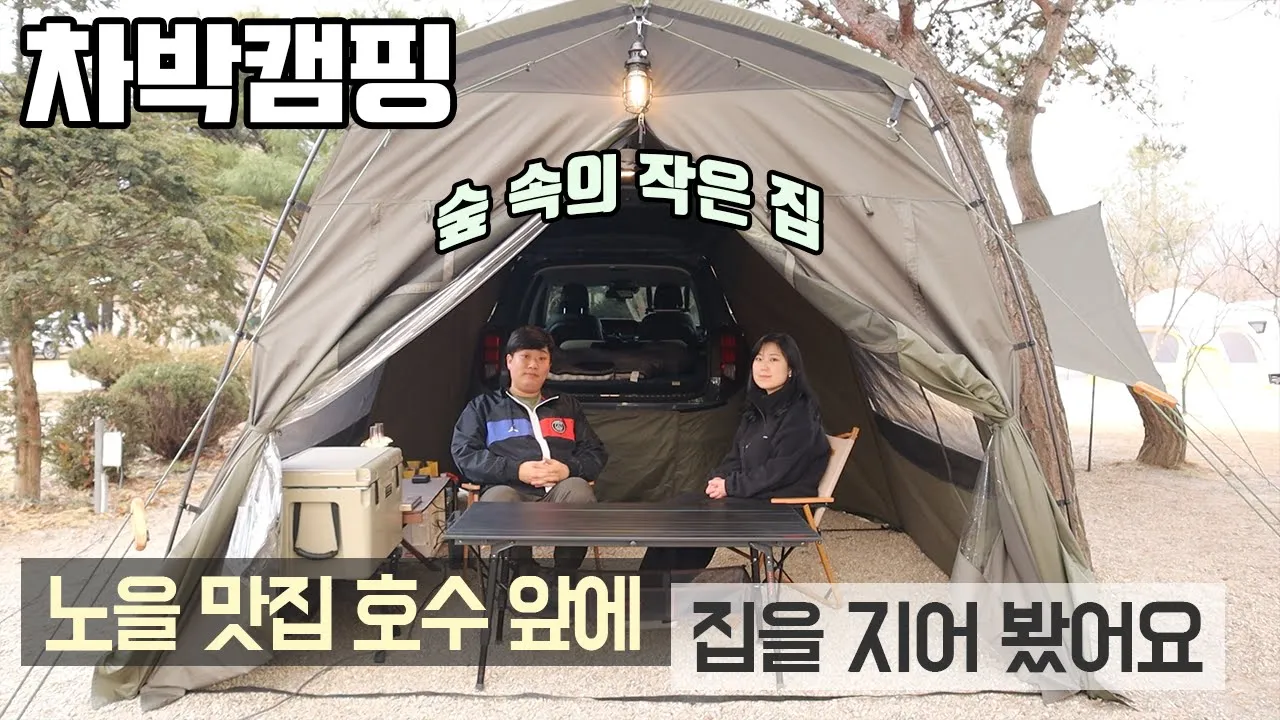 [바바TV] 차박 캠핑 - 역대급 호수 뷰를 품은 곳 - 계룡산 사계절 캠핑장 - 글라움베르 도킹쉘터 - 캠핑요리 돔베고기 - 팰리세이드 차박 - Car camping 썸네일