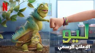 فيلم ليو الإعلان الرسمي أعمال نتفلكس الأصلية 