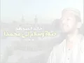 خالد الصحافة _ صلاة وسلام لي محمدا
