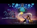 福山雅治, 生田絵梨花 - 輝く願い (From 『ウィッシュ』／日本語版)