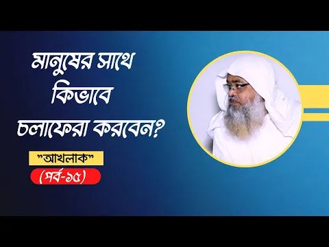 সাপ্তাহিক দারস "আখলাক"(পর্ব-১৫)