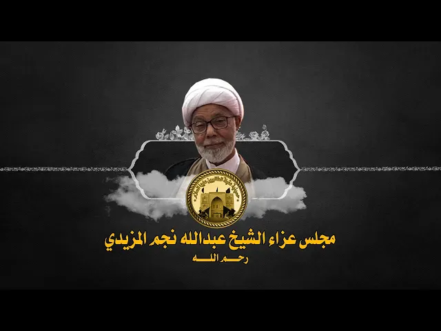 ⁣اليوم الاول لمجلس عزاء الشيخ عبدالله المزيدي (ملا احمد الصالح) / (الشيخ حسين المطوع) 20 ذوالقعدة