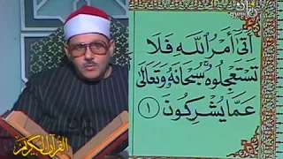القارئ الشيخ محمود على البنا تلاوة فيديو نادره من اول سورة النحل من ستوديو التليفزيون عام 1982 