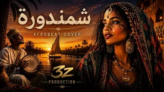 شمندوره   افروبيت كوڤر                  دندنها
