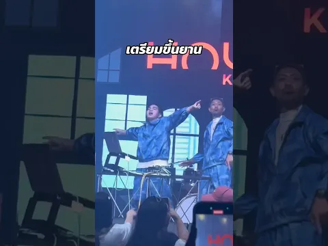 กางปีกเตรียมขึ้นยาน #ดีเจแป๊บหำน้อย