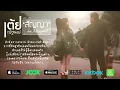 สัญญา - เต้ย ณัฐพงษ์ Feat. Microphone [Official Lyrics Video]