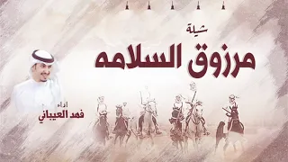 شيلة مرزوق السلامه   اداء فهد العيباني دندنها