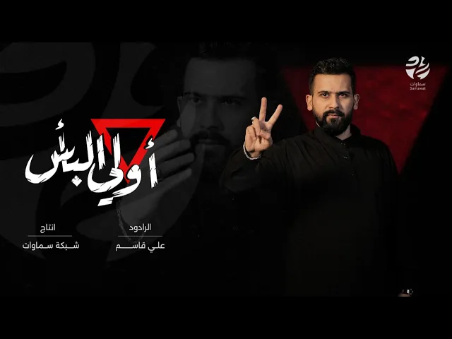 ⁣قصيدة أولي البأس - الرادود علي قاسم - سماوات 2024