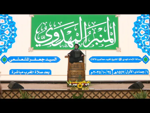 ⁣رسالة الإمام المهدي (عجّل الله فرجه) للشيخ المفيد، معالم ودلالات - السيد جعفر المشعشعي