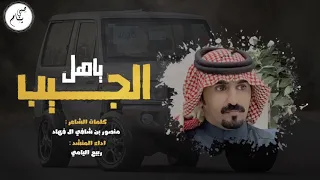 ياهل الجيب ربيع اليامي حصريا 