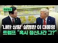 Download Lagu [현장영상] '내란 상황' 설명한 이 대통령…트럼프 \