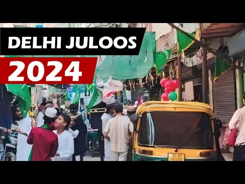 Juloos 2024 delhi 12 rabiul awwal sharif juloos delhi shastri park buland masjid
