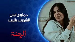 ممنوع لبس الشورت بالبيت الچنة 