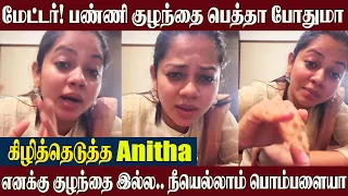 Anitha Sampath😡Angry Video நான் குழந்தைய பெத்துக்குறேன் இல்ல…  உனக்கு என்ன? | Bigg Boss Anitha